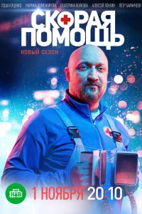 Скорая помощь 6